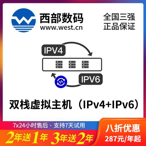 南岸西部数码双栈虚拟主机（IPv4+IPv6）8折渠道价购买