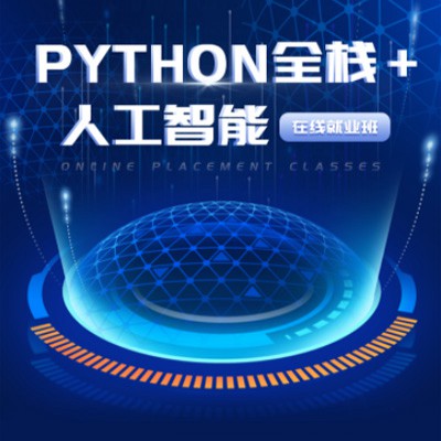 南岸python开发培训小程序开发